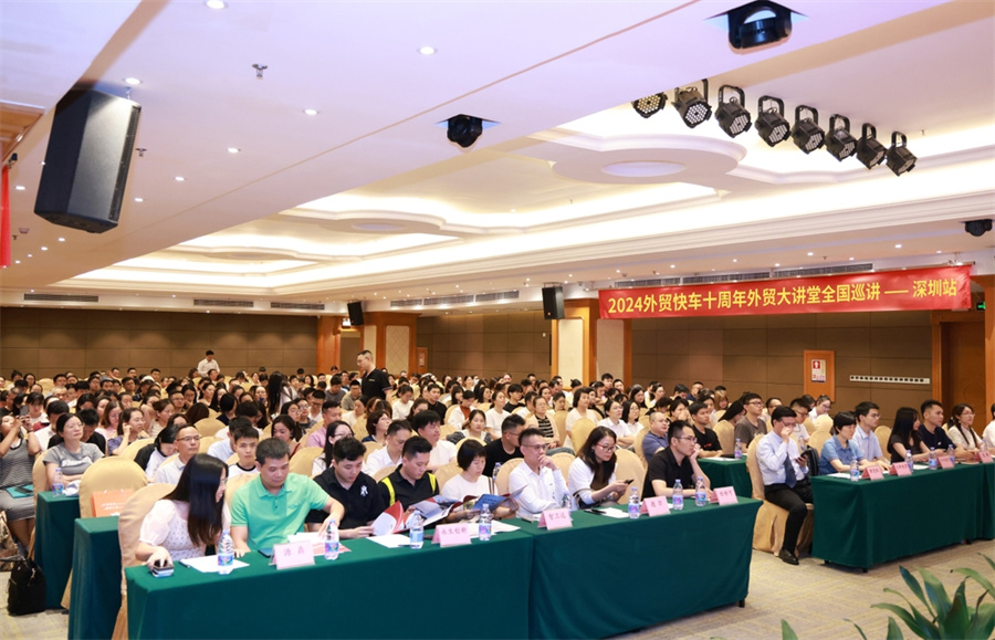 外貿(mào)快車(chē)十周年2024外貿(mào)大講堂【深圳站】圓滿(mǎn)落幕！